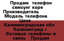 Продам  телефон самсунг коре 2 › Производитель ­ Samsung  › Модель телефона ­ core2 › Цена ­ 1 000 - Калининградская обл., Калининград г. Сотовые телефоны и связь » Продам телефон   